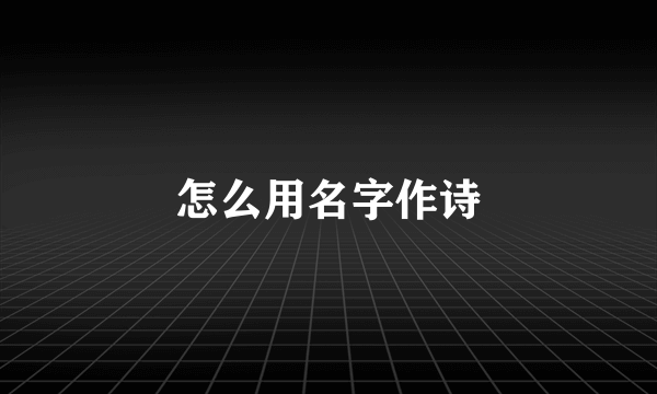 怎么用名字作诗