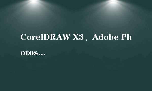 CorelDRAW X3、Adobe Photoshop CS3菜单命令工具的中英文对照