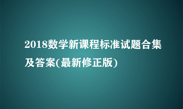 2018数学新课程标准试题合集及答案(最新修正版)