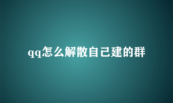 qq怎么解散自己建的群