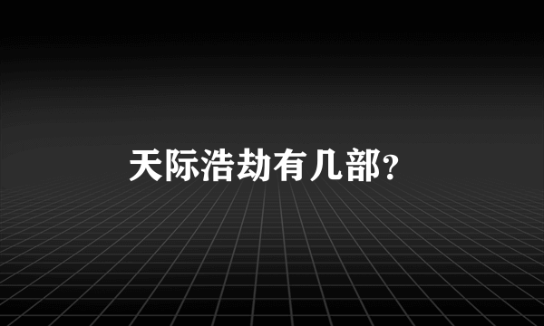 天际浩劫有几部？