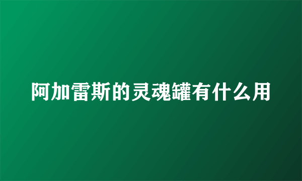 阿加雷斯的灵魂罐有什么用