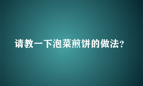 请教一下泡菜煎饼的做法？