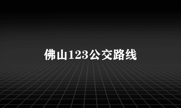 佛山123公交路线