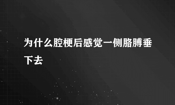 为什么腔梗后感觉一侧胳膊垂下去