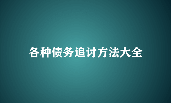 各种债务追讨方法大全