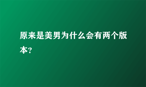 原来是美男为什么会有两个版本？