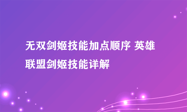 无双剑姬技能加点顺序 英雄联盟剑姬技能详解