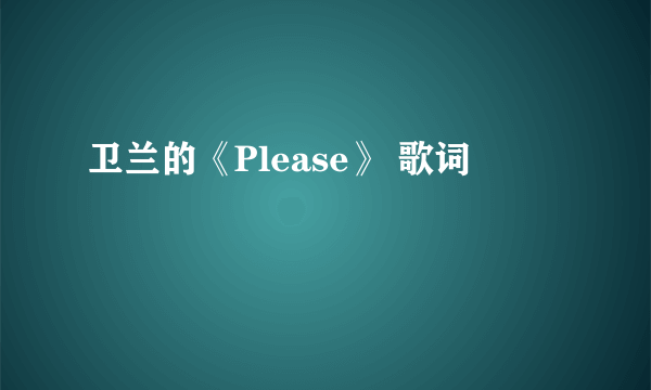 卫兰的《Please》 歌词