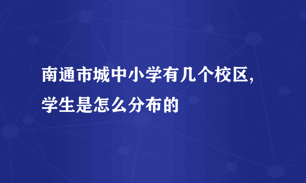 南通市城中小学有几个校区,学生是怎么分布的