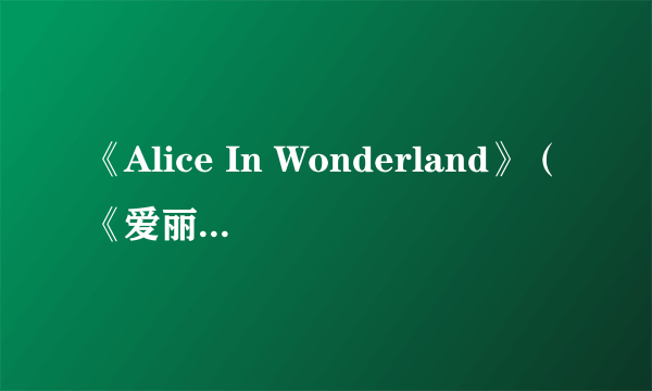 《Alice In Wonderland》（《爱丽丝梦游仙境》）的片尾曲名是什么？