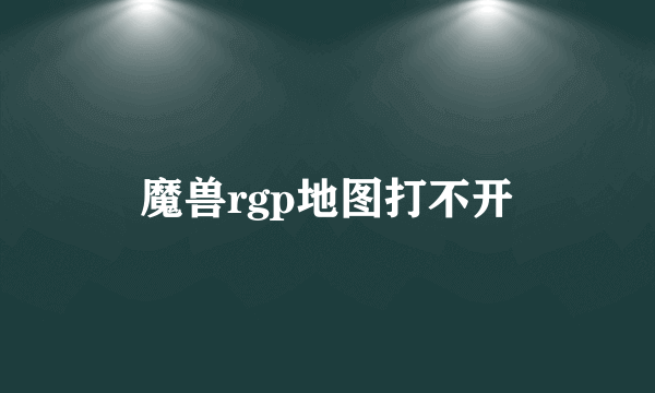 魔兽rgp地图打不开