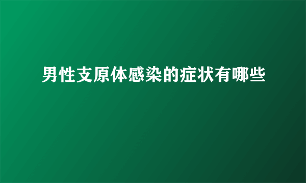 男性支原体感染的症状有哪些