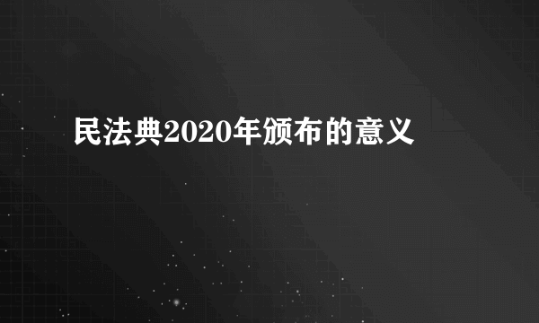 民法典2020年颁布的意义