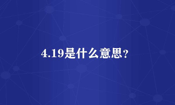 4.19是什么意思？