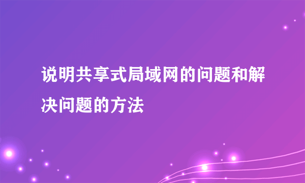 说明共享式局域网的问题和解决问题的方法