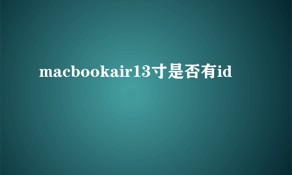 macbookair13寸是否有id