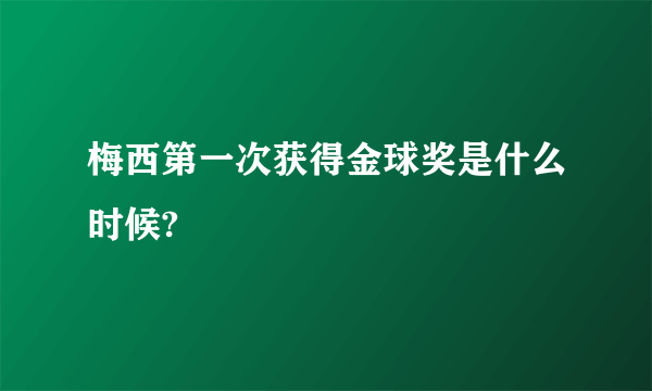 梅西第一次获得金球奖是什么时候?