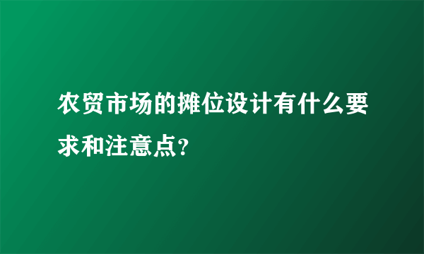 农贸市场的摊位设计有什么要求和注意点？