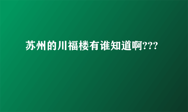 苏州的川福楼有谁知道啊???