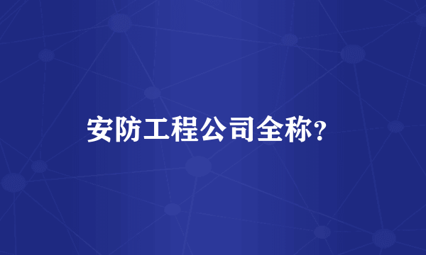 安防工程公司全称？