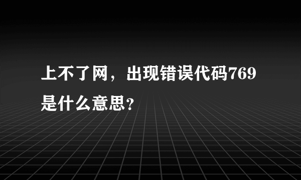 上不了网，出现错误代码769是什么意思？