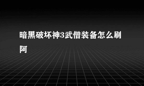 暗黑破坏神3武僧装备怎么刷阿