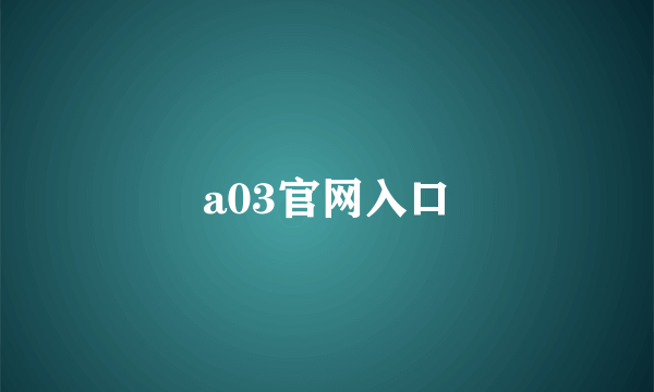 a03官网入口