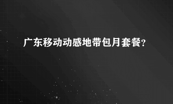 广东移动动感地带包月套餐？