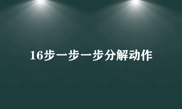 16步一步一步分解动作