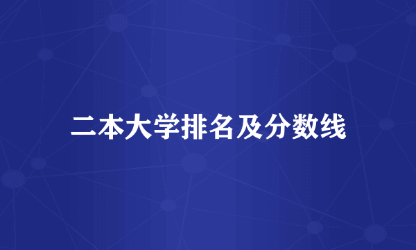 二本大学排名及分数线