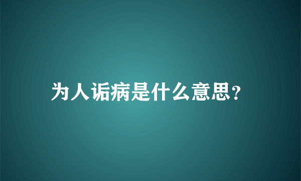 为人诟病是什么意思？