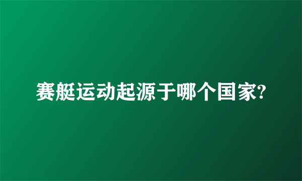 赛艇运动起源于哪个国家?