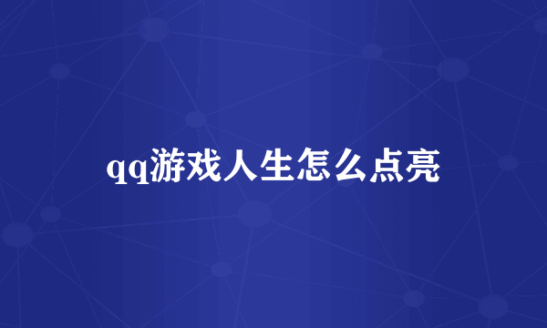 qq游戏人生怎么点亮