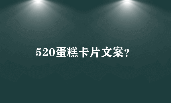 520蛋糕卡片文案？