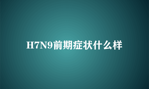 H7N9前期症状什么样