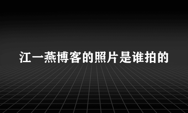 江一燕博客的照片是谁拍的