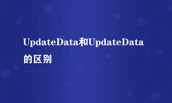 UpdateData和UpdateData的区别