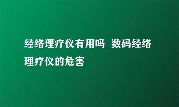 经络理疗仪有用吗  数码经络理疗仪的危害