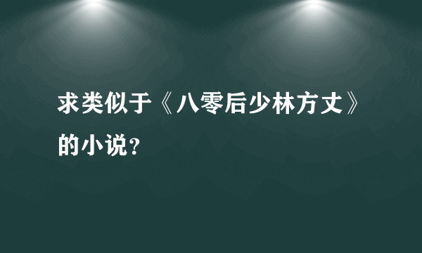 求类似于《八零后少林方丈》的小说？