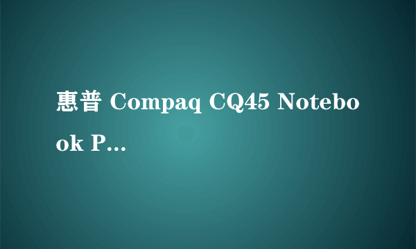 惠普 Compaq CQ45 Notebook PC可以加内存吗?