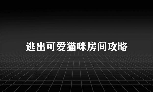 逃出可爱猫咪房间攻略