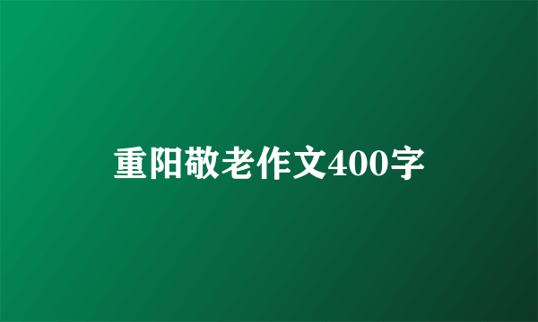 重阳敬老作文400字