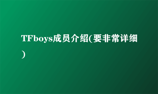 TFboys成员介绍(要非常详细)