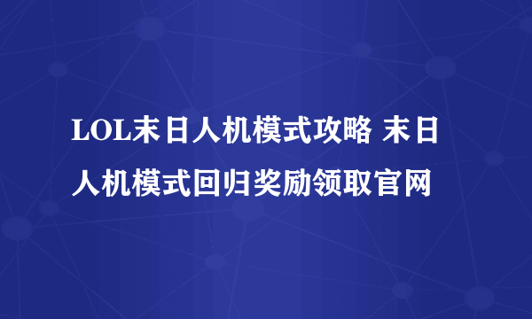 LOL末日人机模式攻略 末日人机模式回归奖励领取官网