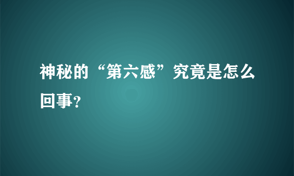 神秘的“第六感”究竟是怎么回事？