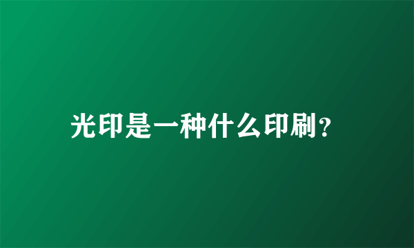 光印是一种什么印刷？