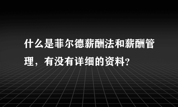 什么是菲尔德薪酬法和薪酬管理，有没有详细的资料？