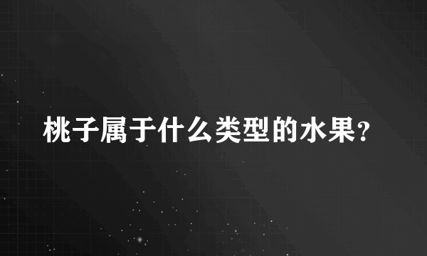 桃子属于什么类型的水果？