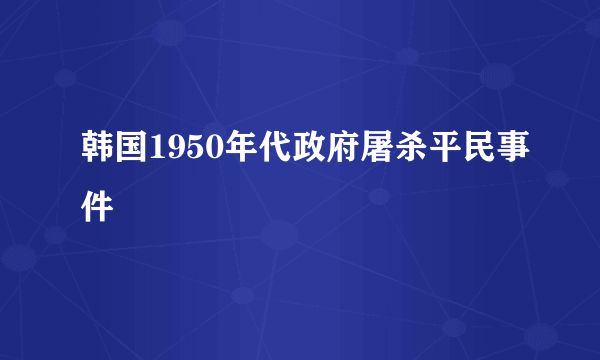 韩国1950年代政府屠杀平民事件